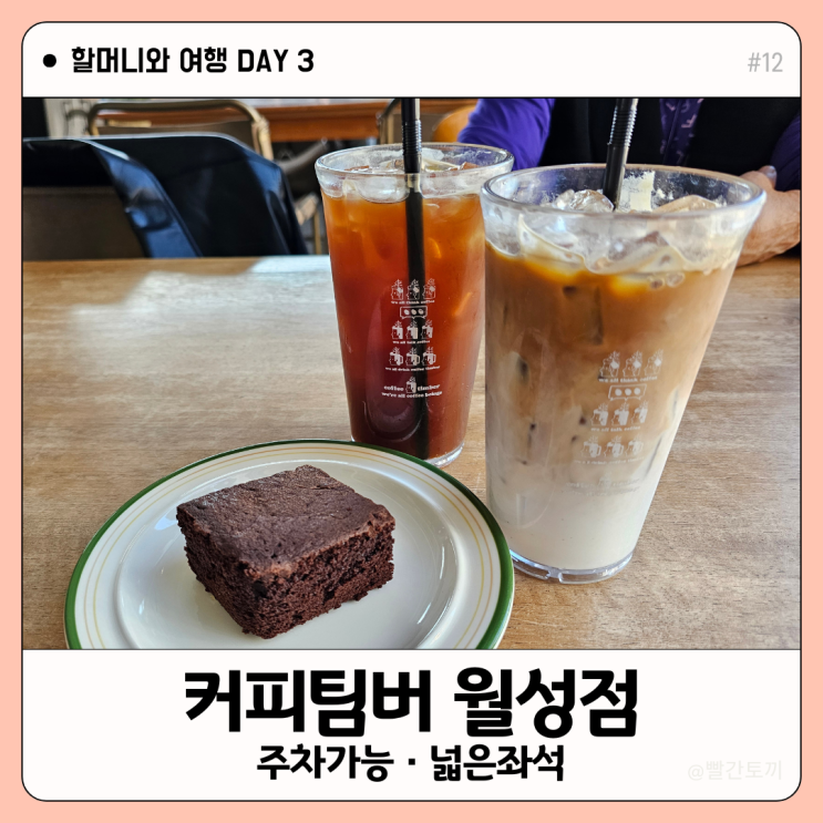  대구 월성동 대형카페 커피팀버 주차 가능·넓은 좌석 후기 | 할머니와 여행 #12