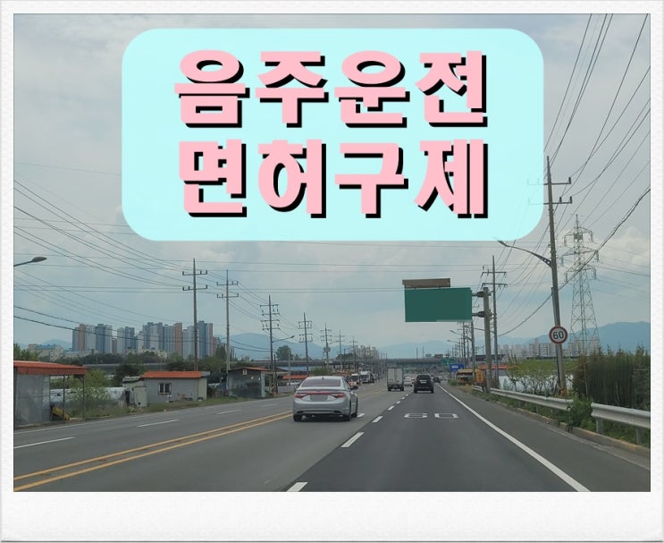  혈중알콜농도 2회째 음주운전 0.042% 수치 나왔다면