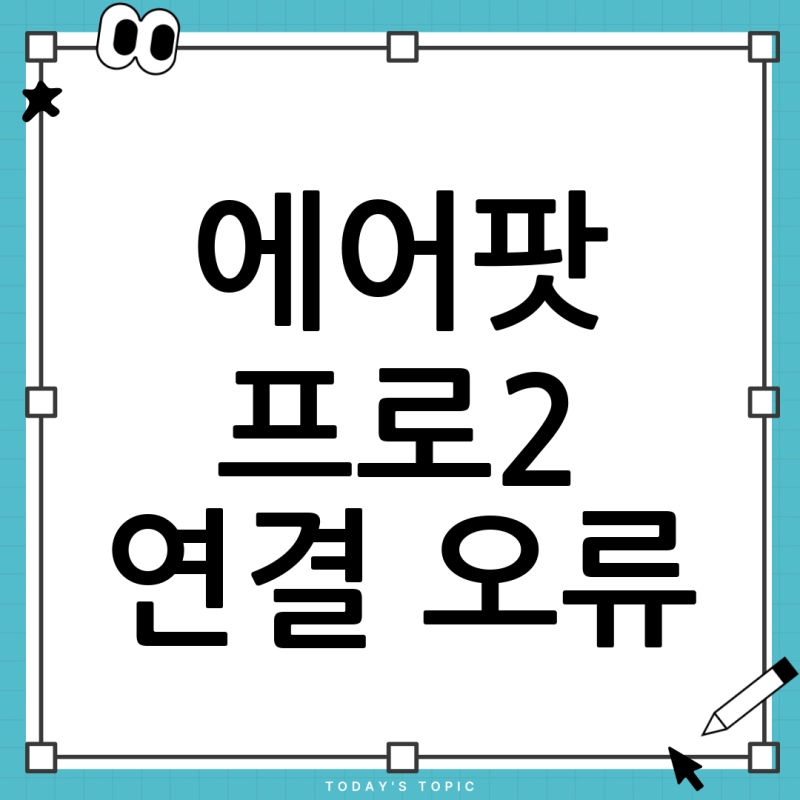 에어팟 프로2 블루투스 연결하면 폰 먹통? 완벽 해결 가이드