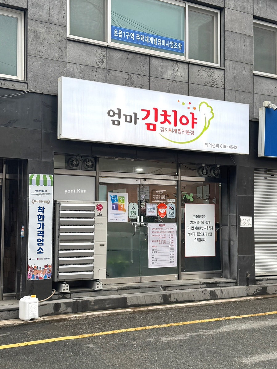 엄마김치야 사진 6