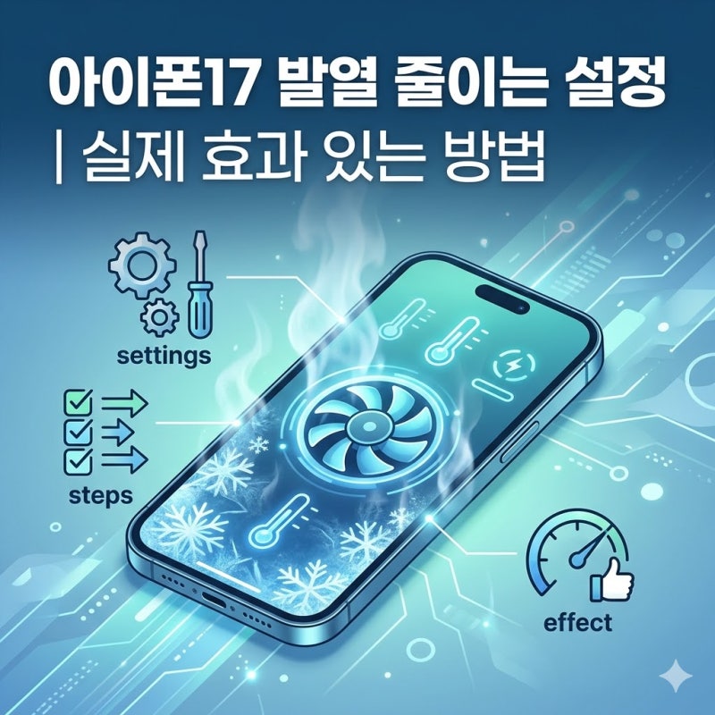 아이폰17 발열 줄이는 설정 | 실제 효과 있는 방법