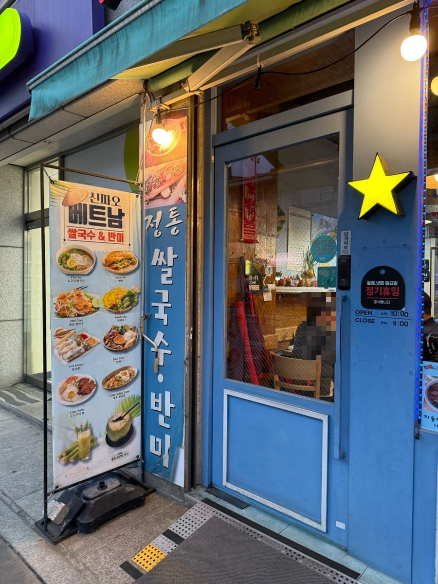 신짜오베트남쌀국수&반미 사진 3