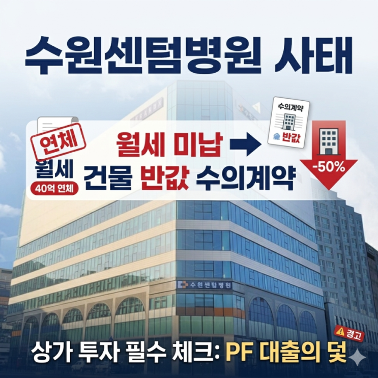  월세 40억 안 내더니… 건물을 반값에 '수의계약'한 수원센텀병원 사태 / 상가 투자자가 반드시 알아야 할 PF 대출의 덫