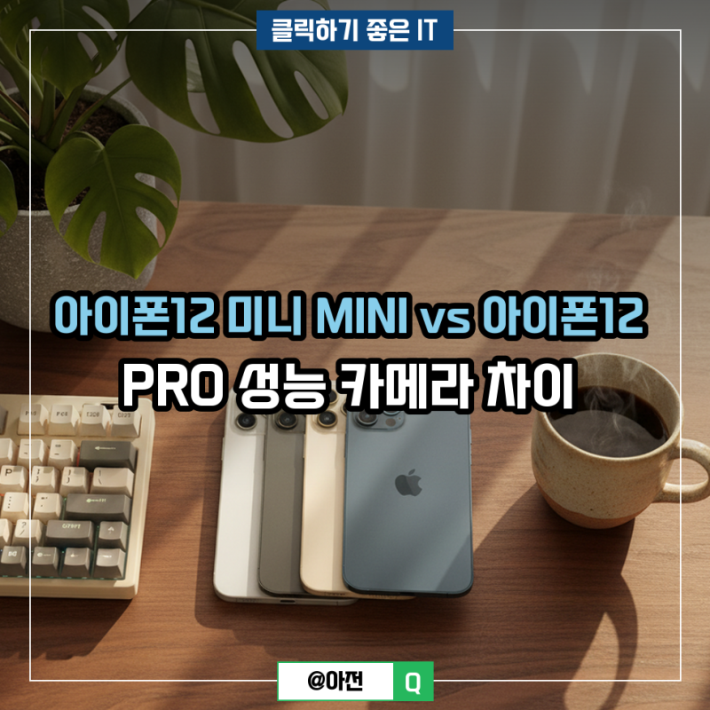 아이폰12 미니 MINI vs 아이폰12 프로 PRO 성능 카메라 차이