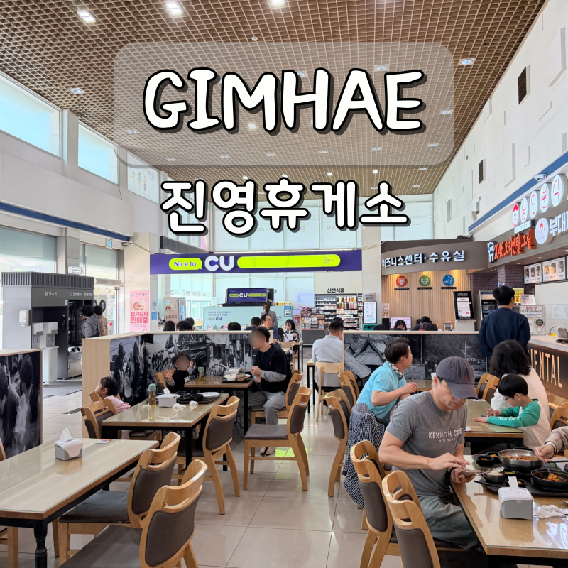 김해 진영휴게소 순천방향 고속도로 휴게소 맛집 돈까스 후기