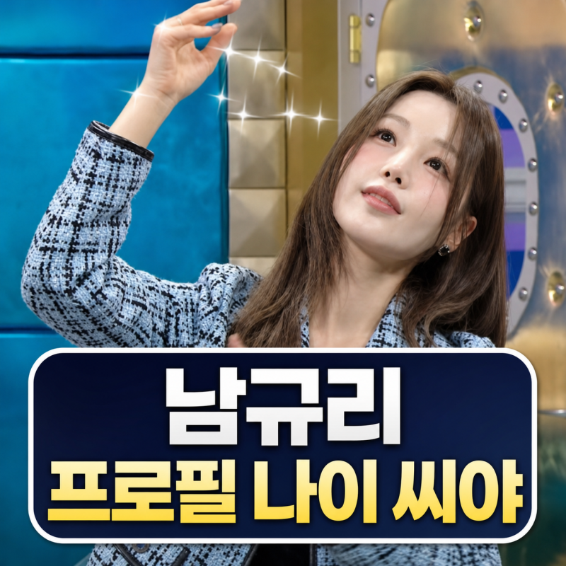라디오스타 남규리 프로필 | 나이 리즈 씨야 멤버 근황