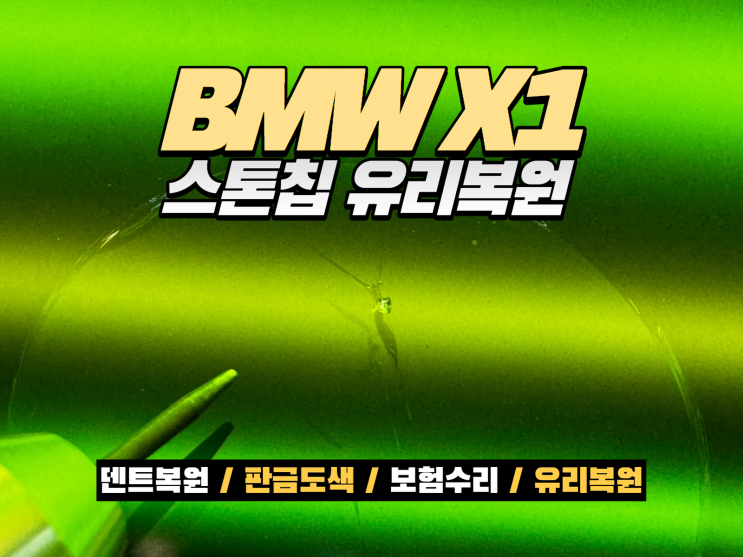  남동구 자동차 유리복원 BMW X1 앞유리 스톤칩 30분 복원 사례