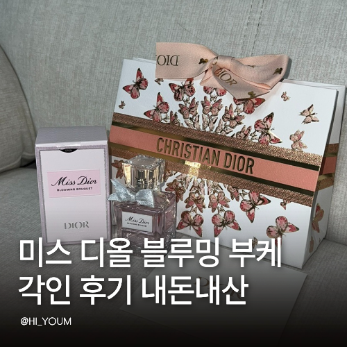 미스 디올 블루밍 부케 30ml 각인 후기 카카오톡 선물하기 여성향수 1위 엄마 생신선물 추천