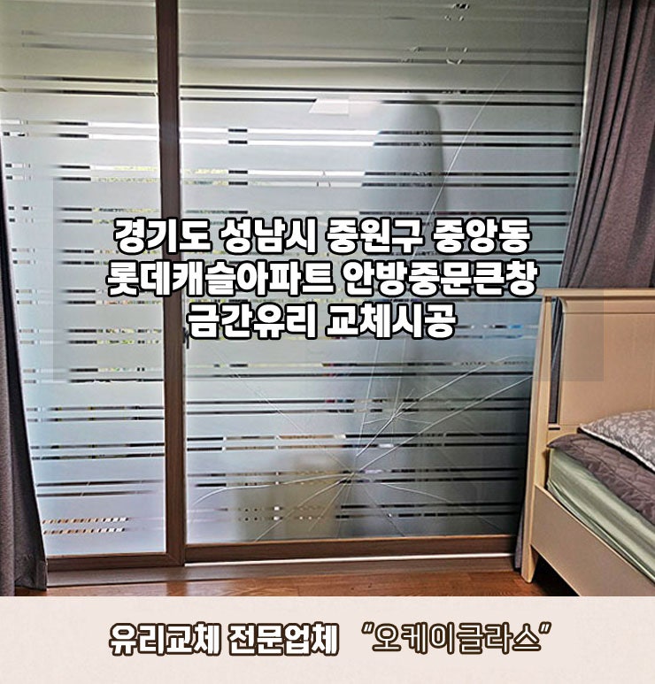 [중앙동 유리교체] 성남 중원구 롯데캐슬아파트 안방중문큰창 금간유리