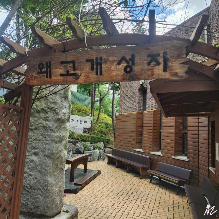  [서울 여행] 왜고개 성지 - 서울 순례길 코스 다녀온 후기