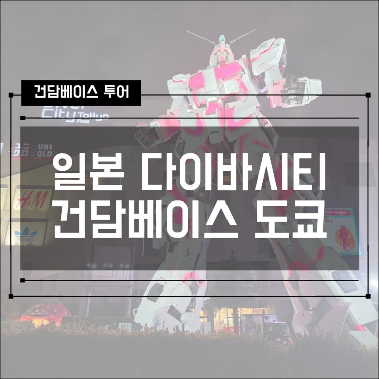  2026년 5월 4일 일본 오다이바 다이바시티 건담베이스 도쿄 방문! WEB 정리권 성공!