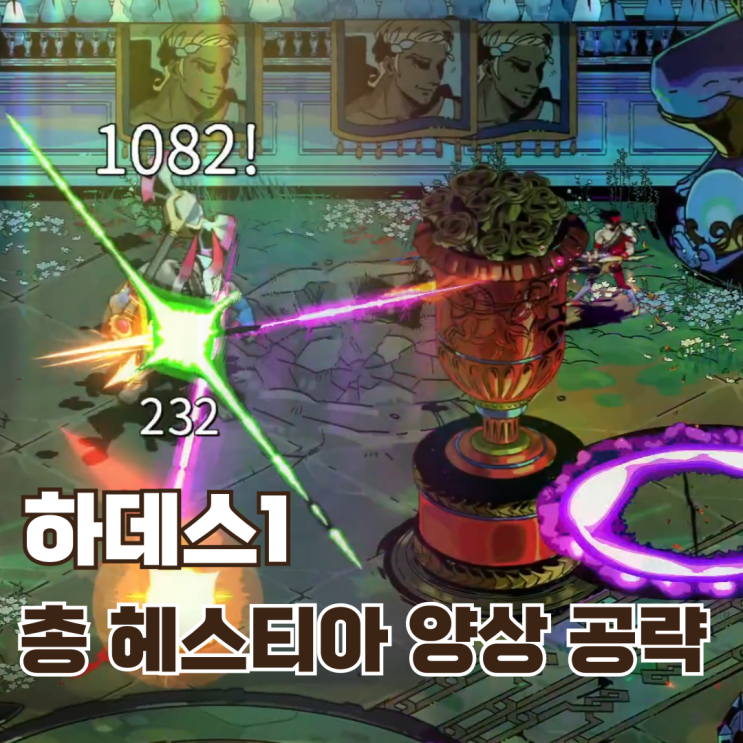  [하데스1 무기 공략] 금강석레일 엑사그리프 총 헤스티아 양상 빌드와 플레이 방법