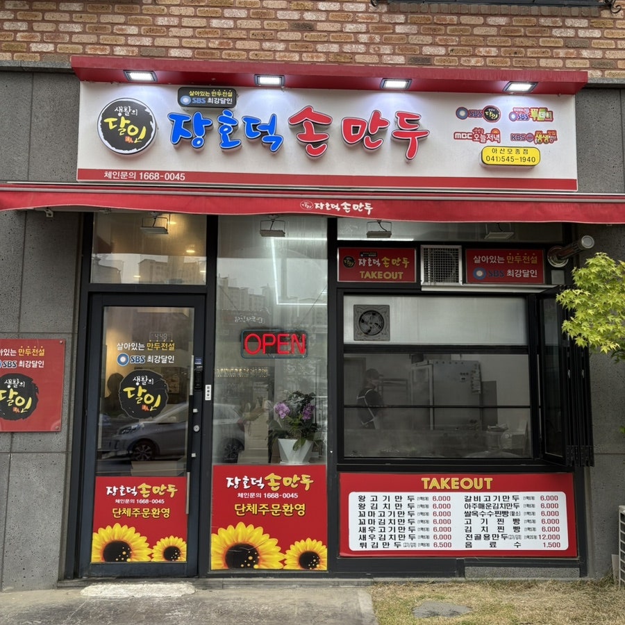 장호덕손만두 아산모종점 사진 1