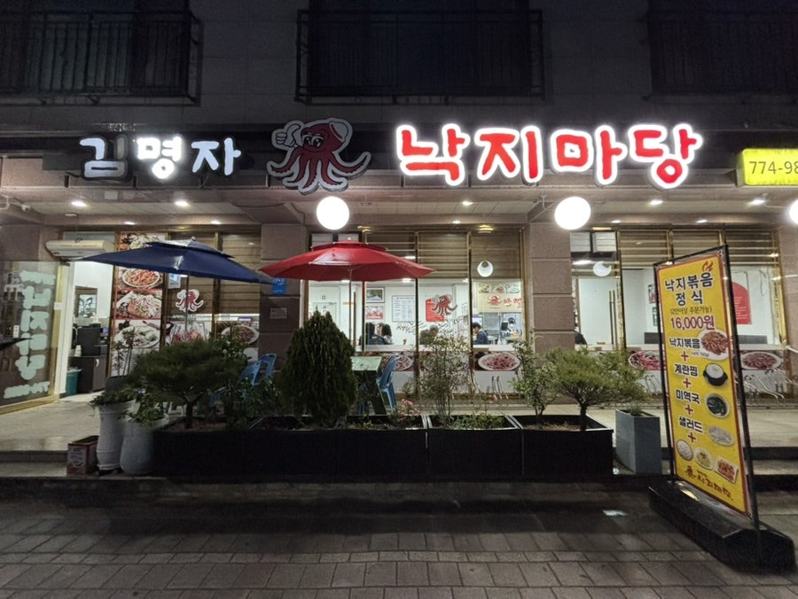 김명자낙지마당 양수리점 사진 1