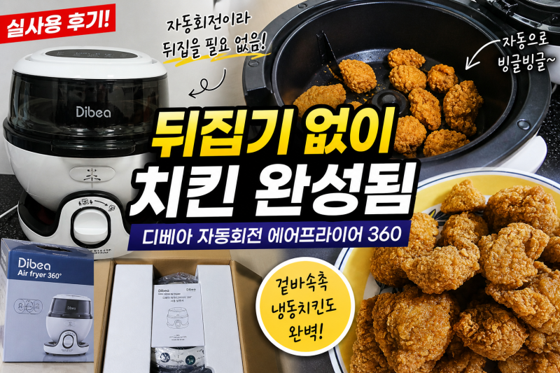 [내돈내산] 디베아 자동회전 에어프라이어 360 솔직후기
