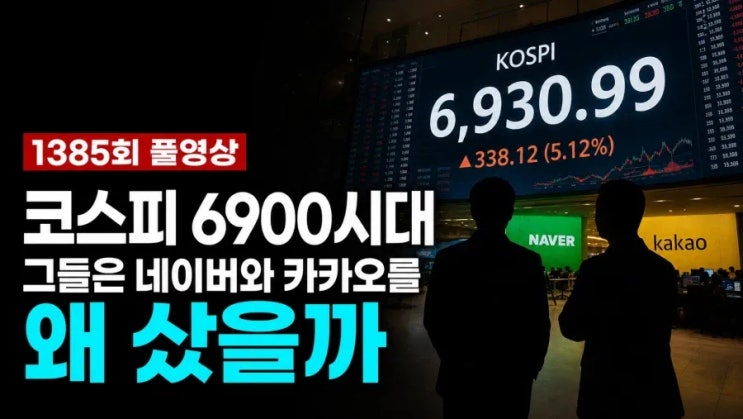  누군가는 잔인하게 맞이하는 코스피 6900시대.jpg