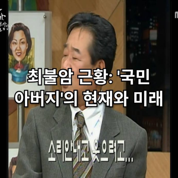 <b>최불암 근황</b>: '국민 아버지'의 현재와 미래