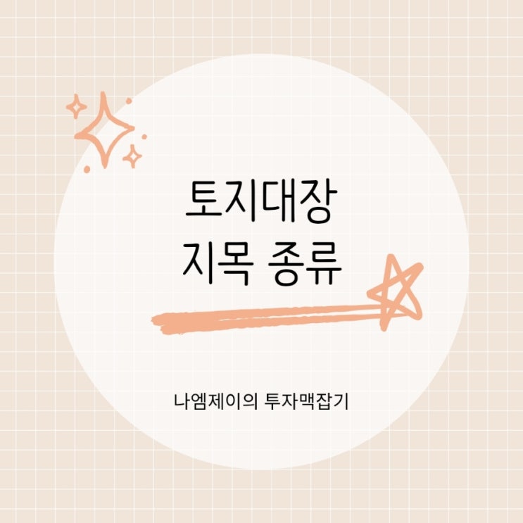  지적도 토지대장 지목 종류 대 전 답 임 구거 뜻