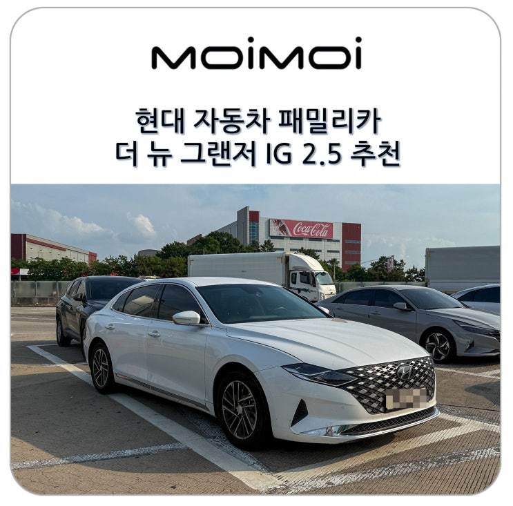 <b>현대 자동차</b> 패밀리카 더 뉴 그랜저 IG 2.5 추천