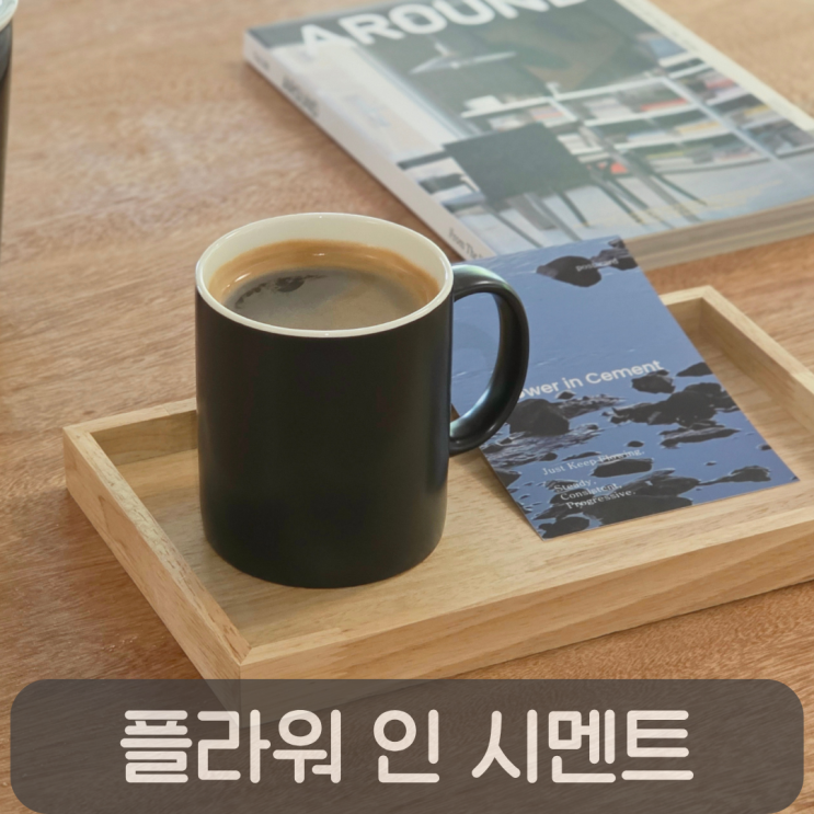  탄방동 카페 추천, 감성 제대로 터지는 플라워인시멘트