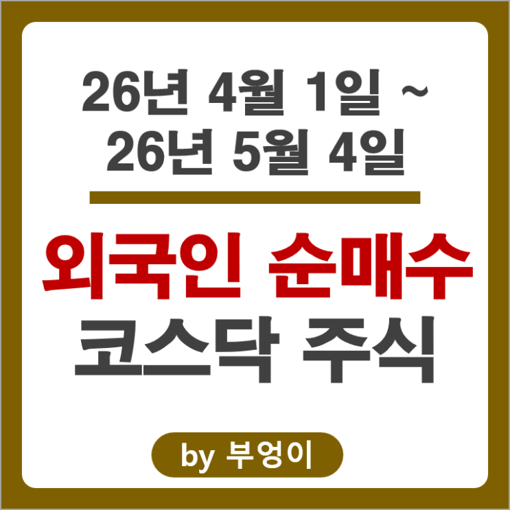 외국인 순매수 코스닥 주식 Top 3 : 주성엔지니어링 하나마이크론 동진쎄미켐 주가