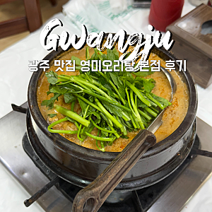 광주 맛집 영미오리탕 본점 역시 근본임 | 웨이팅 포장 주차