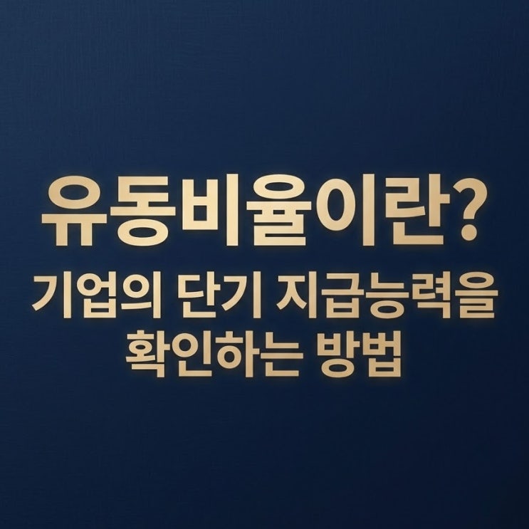  유동비율이란? 기업의 단기 지급능력을 확인하는 방법