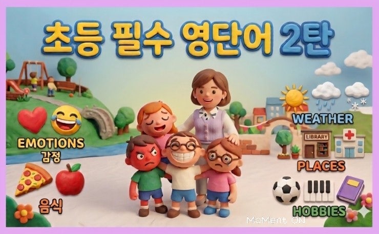  초등 영단어 50개 정리 2탄 | 감정·음식·날씨·장소·취미 주제별 필수 단어