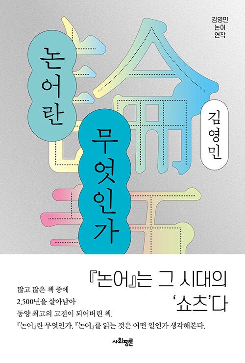 [철학] 김영민 - 논어란 무엇인가