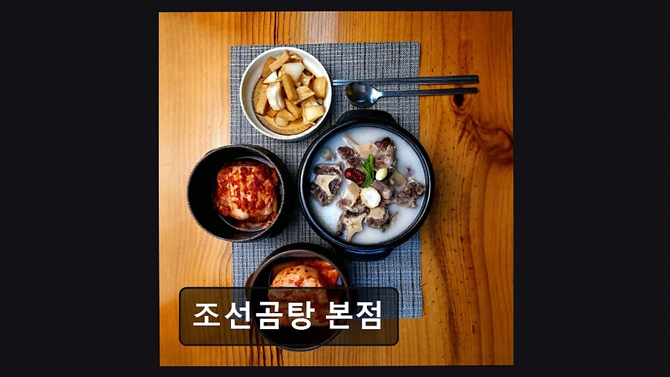 조선곰탕 본점 사진 5