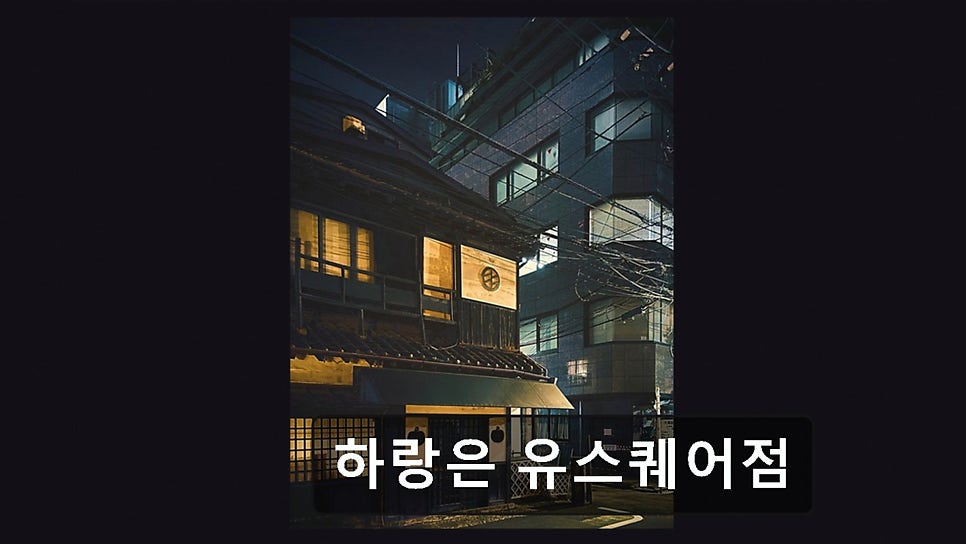 하랑은 유스퀘어점 사진 4