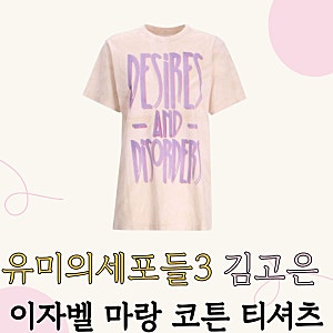 유미의세포들3 김고은 그래픽 반팔티? 이자벨 마랑 코튼 티셔츠