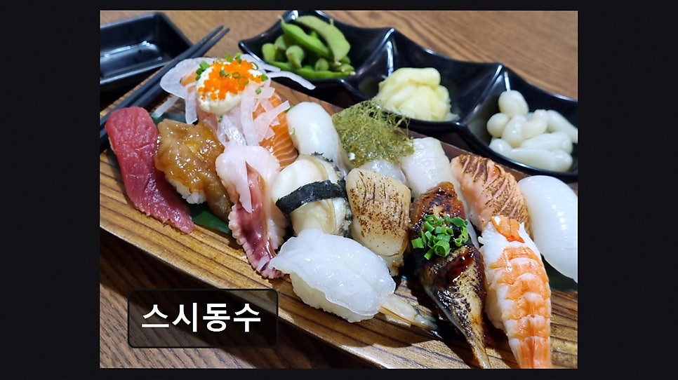 스시동수 사진 2