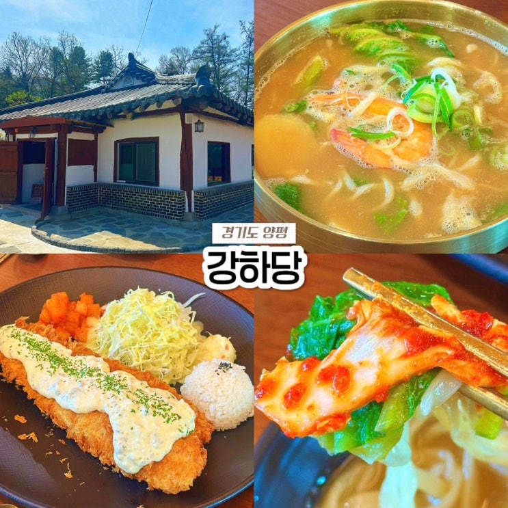  양평 현지인 맛집 강하당, 한옥 감성 칼국수 돈까스 내돈내산 솔직후기