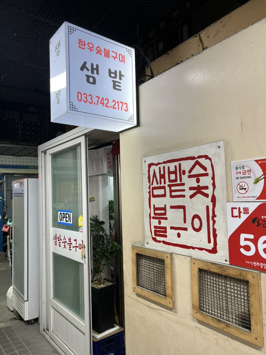 샘밭숯불구이 사진 1