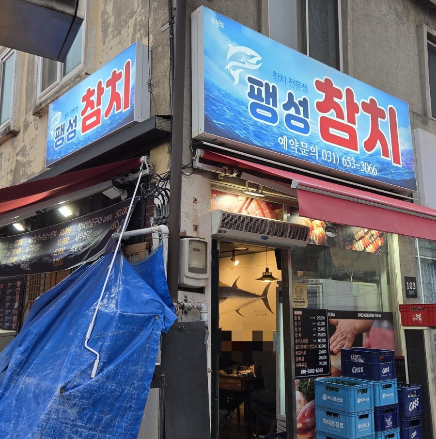 팽성참치 사진 2