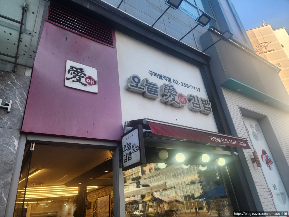 오늘애김밥 구파발점 사진 1