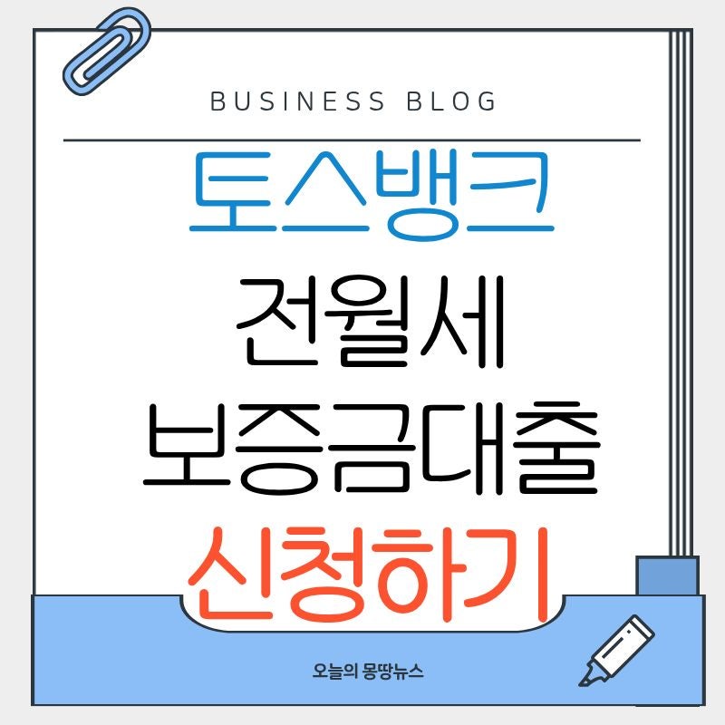 토스뱅크 전월세보증금대출 신청방법 플러스 차이 집주인 근저당 연장 금리 한도 후기 총정....