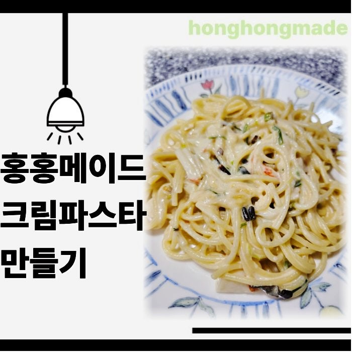 크림파스타 소스 만들기 레시피 파스타 도시락 싸기