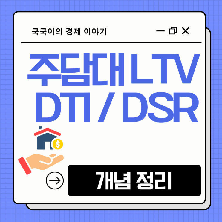  주담대 LTV DTI DSR 뜻 기준 2026년 5월 기준으로 정리