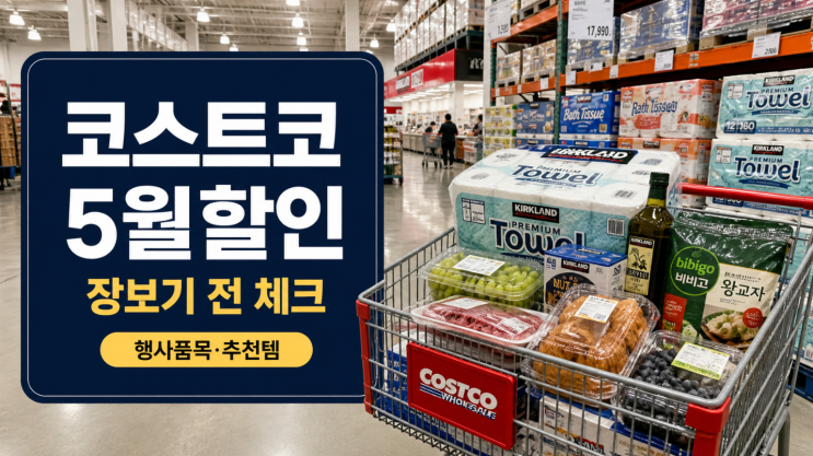  코스트코 5월할인 2026 장보기 전 체크할 품목