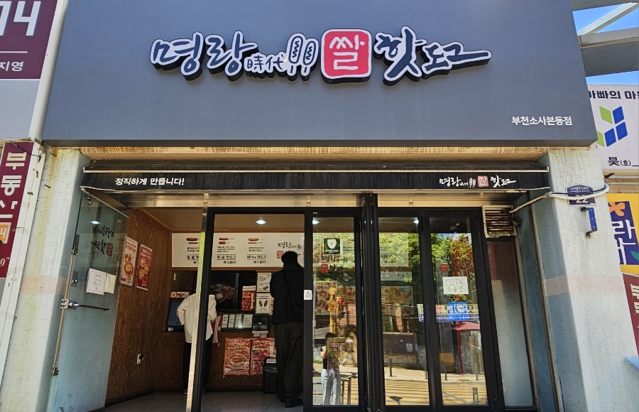 명랑핫도그 부천소사본동점 사진 1