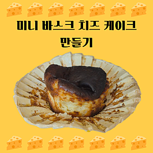에어프라이어로 미니 바스크 치즈 케이크 만들기(반죽이 쉬워요~)