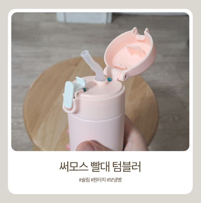 써모스 빨대 텀블러, 슬림 스트로 텀블러 구매 사용 후기