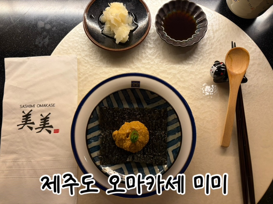 오마카세미미 사진 1