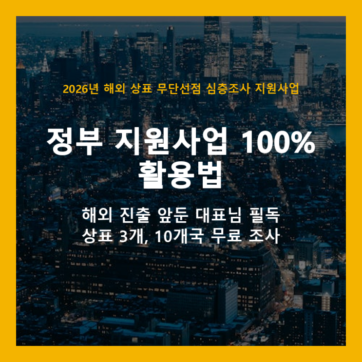  해외 상표 도용, 정부 지원으로 무료 조사하고 선제 대응하세요