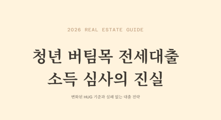 2026년 HUG 청년 버팀목 전세대출 소득 심사 변화 요약 | 은행별 차이 | 한도 증액 방법