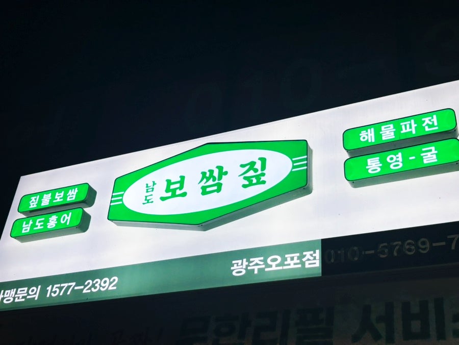 Namdobossamjip Gwangjuopojeom photo 1