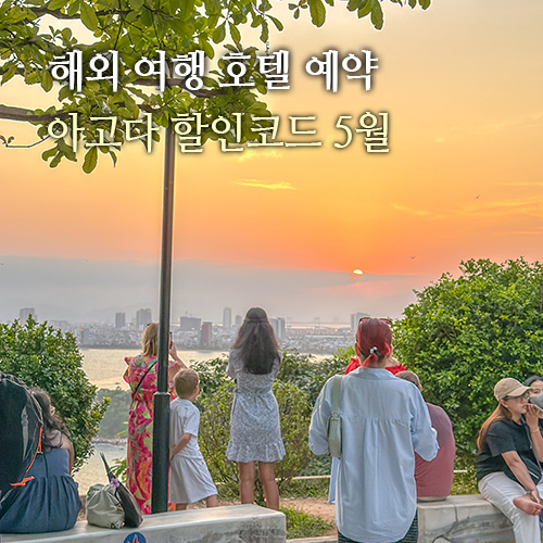<b>아고다</b> 할인코드 5월 해외 호텔 예약 쿠폰