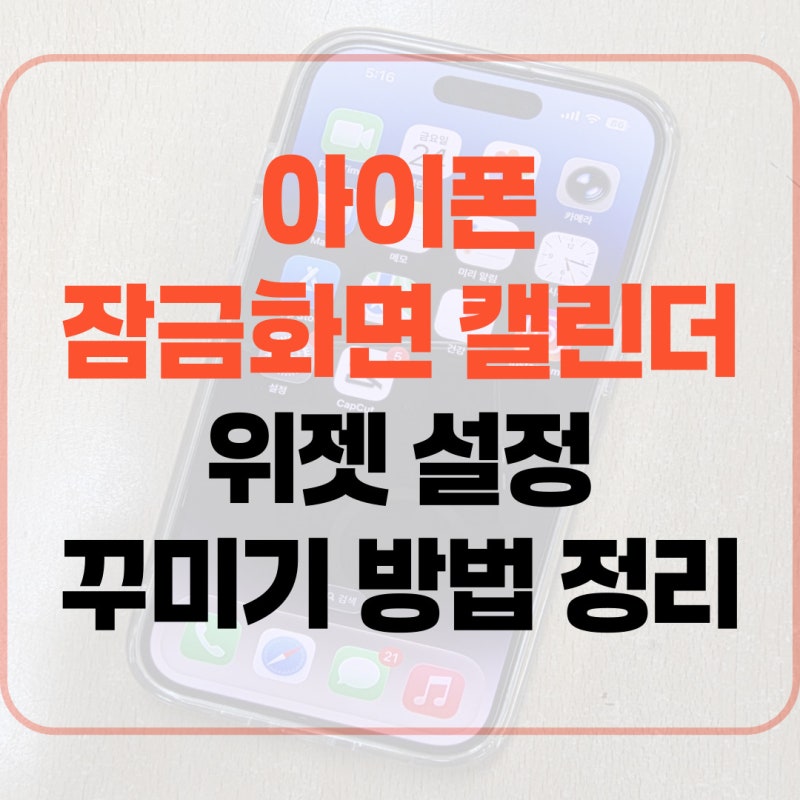 아이폰 잠금화면 캘린더 위젯 설정 꾸미기 방법 정리